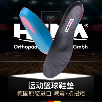 (免運)HEMA德國進口籃球鞋專用鞋墊男款減震抗扭矩足弓支撐緩震運動鞋墊