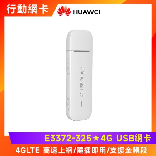  HUAWEI 華為 4G USB行動網卡 (E3372-325)