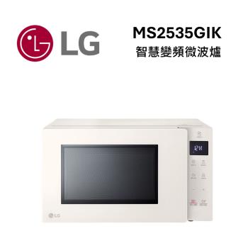 LG樂金 MS2535GIK 25公升 NeoChef™Objet Collection® 智慧變頻微波爐｜冰瓷白 保固一年
