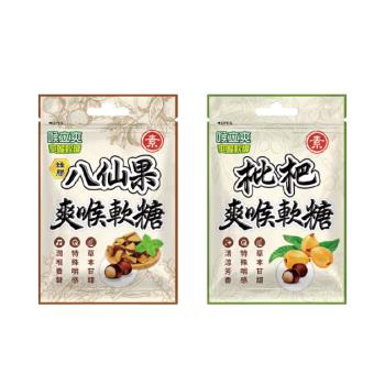 【五洲生醫】喉立爽爽喉軟糖 (素食枇杷/素食蜂膠八仙果) 夾鏈包*12包/盒