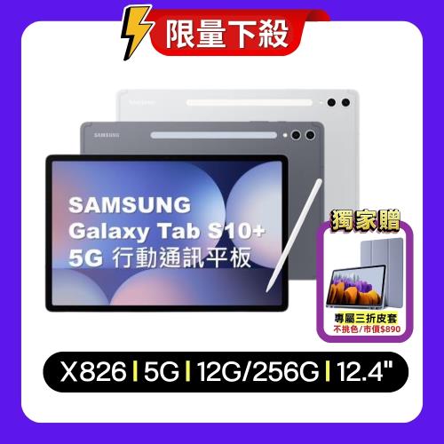 Samsung Galaxy Tab S10+ 5G X826 12.4吋平板電腦 (12G/256GB) (特優福利品)