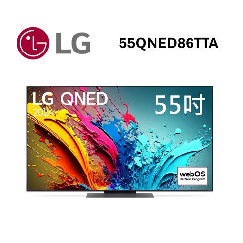 【少量現貨】 LG樂金 55QNED86TTA  55吋 QNED 量子奈米 4K AI語音物聯網電視 公司貨