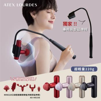 ATEX MINI220 口袋型筋膜按摩槍(附肩背伸縮桿) AX-HX336不求人筋膜槍 臺灣公司貨 保固一年