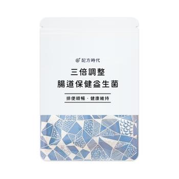 【配方時代】三倍調整腸道保健益生菌 30顆/袋