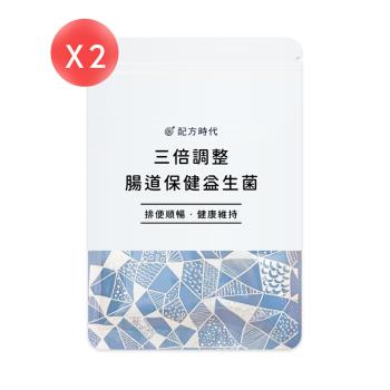 【配方時代】三倍調整腸道保健益生菌 30顆*2袋 (共60顆)
