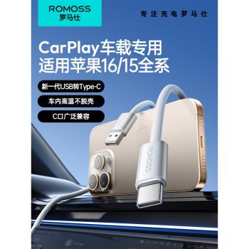 羅馬仕適用蘋果16/15充電線車載carplay數據線iphone15promax充電器線安卓手機快充轉接專用usb轉typec車充
