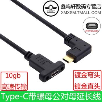 側彎頭Type-C公對母帶耳朵螺絲充電數據延長線USB3.1固定面板10Gb適用於任天堂switch手機電腦PD充電ns底座