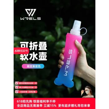 WRELS戶外跑步便攜軟水壺馬拉松運動水杯防摔矽膠可折疊水袋