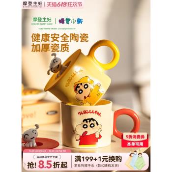 【摩登主婦&蠟筆小新】馬克杯帶蓋家用水杯辦公室陶瓷杯子早餐杯