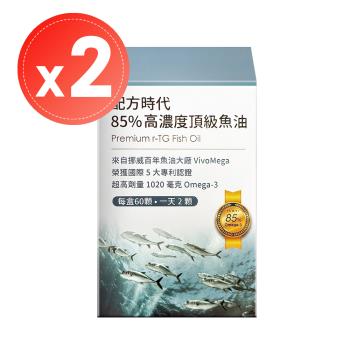 【配方時代】85%高濃度頂級魚油(60顆)x2盒