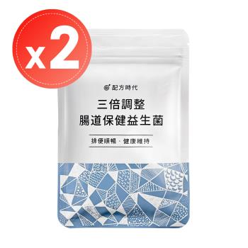 【配方時代】三倍調整 腸道保健益生菌(30顆)x2袋
