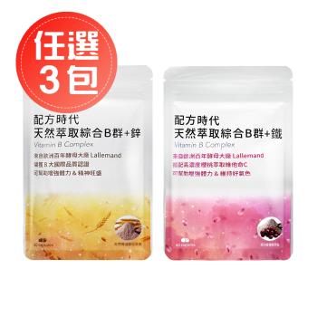 【配方時代】天然萃取綜合B群+鋅 / 天然萃取綜合B群+鐵 (60顆/袋)-任選3包