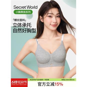 SecretWorld小胸內衣女舒適聚攏螺紋軟支撐無痕無鋼圈新款文胸罩