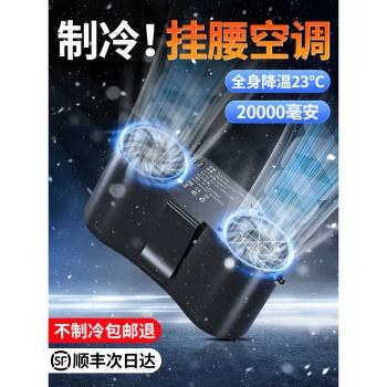 掛腰風扇隨身便攜式夾腰間夏天降溫神器高溫作業室戶外焊工地充電小型超長續航強力製冷空調小風扇衣服可穿戴