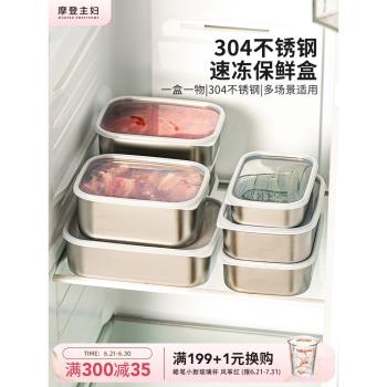 摩登主婦冷凍保鮮盒不銹鋼飯盒食品級密封盒水果分裝盒冰箱收納盒