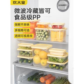 炊大皇保鮮盒塑膠食品級冰箱冷凍收納盒水果蔬菜專用盒密封盒套裝