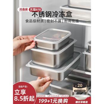 川島屋不銹鋼保鮮盒食品級冰箱專用冷凍盒子帶蓋密封速凍肉收納盒