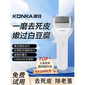 康佳磨腳去死皮神器修足電動磨腳器石修腳器神器去腳皮腳後跟老繭