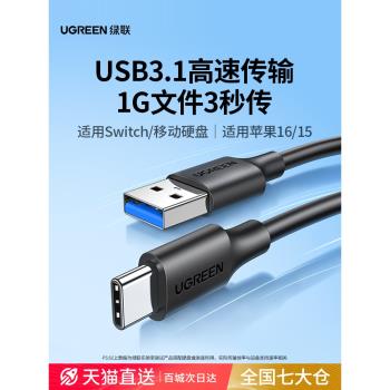 綠聯usb3轉typec數據線接高速移動硬碟盒電腦傳輸carplay適用蘋果16iPhone15switch手機iPad快充usb3.0短3.1