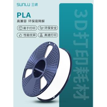 三綠SUNLU3D列印耗材 PLA 易列印高韌環保線材PLA Basic基礎色適用拓竹創想3D列印機FDM3D列印機材料1.75mm