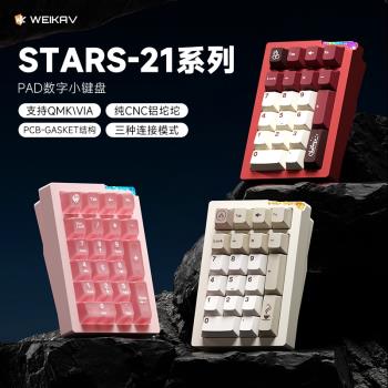 維咖stars21無線三模鋁合金數字pad小鍵盤機械客制化熱插拔藍芽
