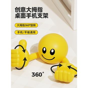 新品創意卡通可愛笑臉大拇指手機桌面支架旋轉平板通用式手機支架多功能可折疊收納便攜式辦公桌無痕小手辦