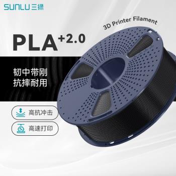 三綠SUNLU3D列印耗材PLA+2.0高韌性高強度可高速列印整齊排線適用拓竹3D列印機FDM3D列印機材料1KG線徑1.75mm