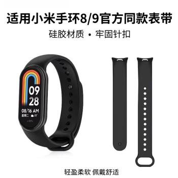 適用小米手環8表帶小米手環9表帶2/3/4/5/6/7腕帶NFC版智慧運動矽膠九代官款替換帶新款男女生手錶帶手腕配件