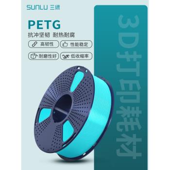 三綠SUNLU3D列印耗材PETG耐摔耐候PETG Basic基礎耗材多色適用拓竹創想3D列印機FDM3D列印機材料線徑1.75mm