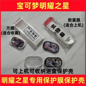 寶可夢明耀之星卡膜Mezastar明耀之星保護殼可上機可進盒膠囊型膜