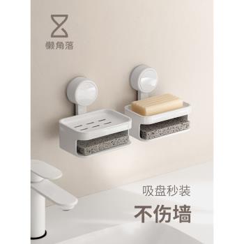 懶角落吸盤肥皂盒壁掛式免打孔家用浴室衛生間香皂瀝水收納置物架