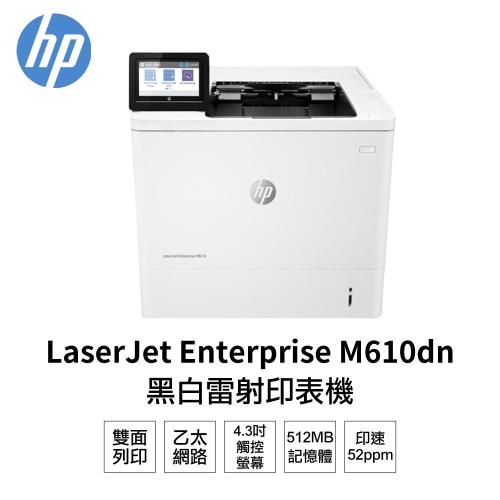 HP LaserJet Enterprise M610dn 雙面黑白雷射印表機 (7PS82A)