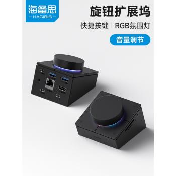 海備思旋鈕拓展塢typec擴充套件塢USB桌面音量調節電腦控制器快捷鍵多媒體開關適用於蘋果macbook雷電4mac筆記本