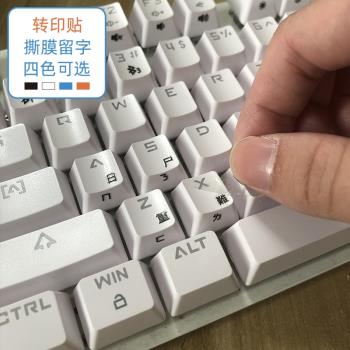 【轉印貼】撕膜留字 倉頡注音繁體透明鍵盤貼紙手提電腦按鍵貼適用MacBook速成碼單個貼膜通用型側刻圓形透明