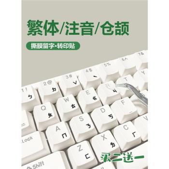 臺灣繁體倉頡注音鍵盤貼香港字母轉印貼紙防水耐磨臺式筆記本膜
