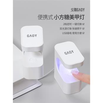 gaoy戈雅小方糖美甲燈小型迷你光療機速幹指甲油膠烤燈照燈不黑手
