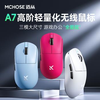 MCHOSE邁從A7鼠標電競遊戲三模Pro無線藍芽PAW3395輕量化電腦辦公