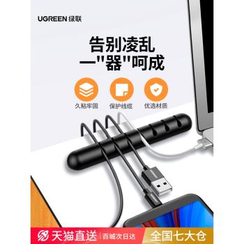 綠聯數據線收納桌面理線器充電線固定器手機線集線器卡扣整理神器