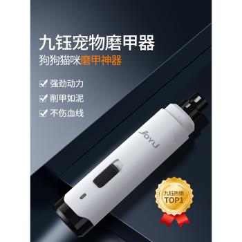 joyu九鈺電動寵物磨甲器狗狗犬貓咪指甲鉗刀打磨修剪爪腳磨器神器
