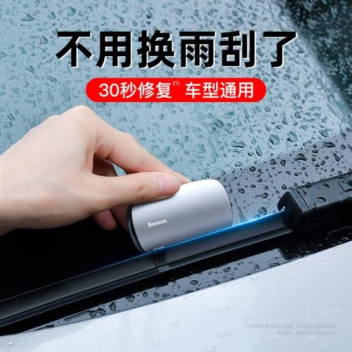 倍思汽車雨刮修復器無骨雨刷片膠條修復工具汽車雨刮器通用修復器