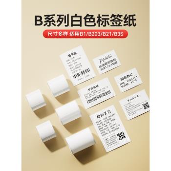 【B系白色】精臣B21/B1/B203/B3S/B31標簽列印紙服裝吊牌不幹膠貼紙商品價格食品熱敏紙條碼紙40*60/40*30mm