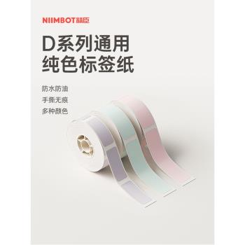 【D系列通用 純色】niimbot精臣D11/D110/D101/H1臣小印列印紙熱敏標簽不幹膠白色防水透明名字貼紙標簽紙