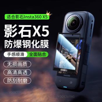 適用影石Insta360 X5螢幕高畫質鋼化膜運動相機影石X5全景運動相機螢幕保護膜高畫質耐磨防爆膜運動相機配件