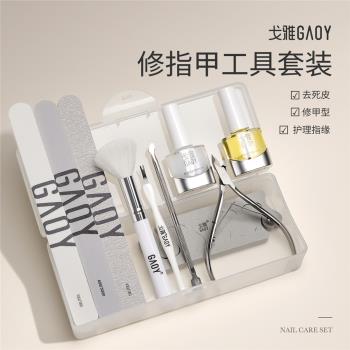 gaoy戈雅美甲去死皮剪刀修指甲套裝工具家用手部護理全套專業搓條