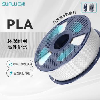 【可拆線盤】三綠SUNLU3D列印耗材 PLA 易列印環保線材PLA Basic適用拓竹創想3D列印機FDM3D列印機材料1.75mm