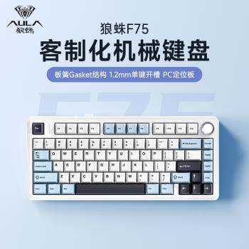 狼蛛F75客製化三模機械鍵盤無線藍芽辦公遊戲電競專用側刻鍵帽