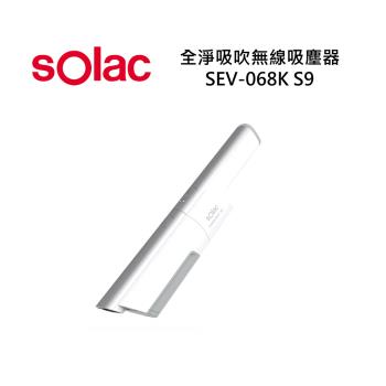 sOlac 全淨吸吹無線吸塵器 SEV-068K S9 多效塵蟎組 公司貨 保固一年