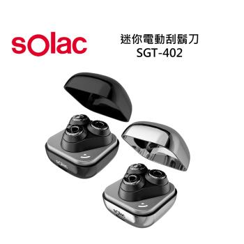 sOlac SGT-402 迷你電動刮鬍刀 銀色/黑色 公司貨 保固一年