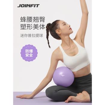 JOINFIT普拉提球瑜伽球健身小球盆底肌訓練孕婦專用瑜珈球20cm25