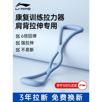 李寧拉力器8字彈力帶康復訓練器肩周炎肩頸開背拉伸術後胳膊力量